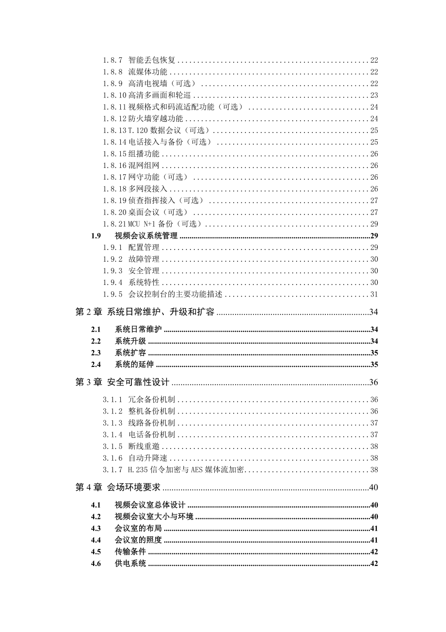 检察院高清视频会议系统技术方案.doc_第3页