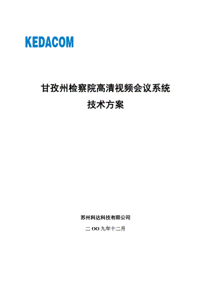 检察院高清视频会议系统技术方案.doc