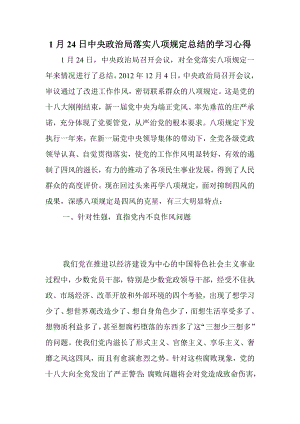 1月24日中央政治局落实八项规定总结的学习心得.doc