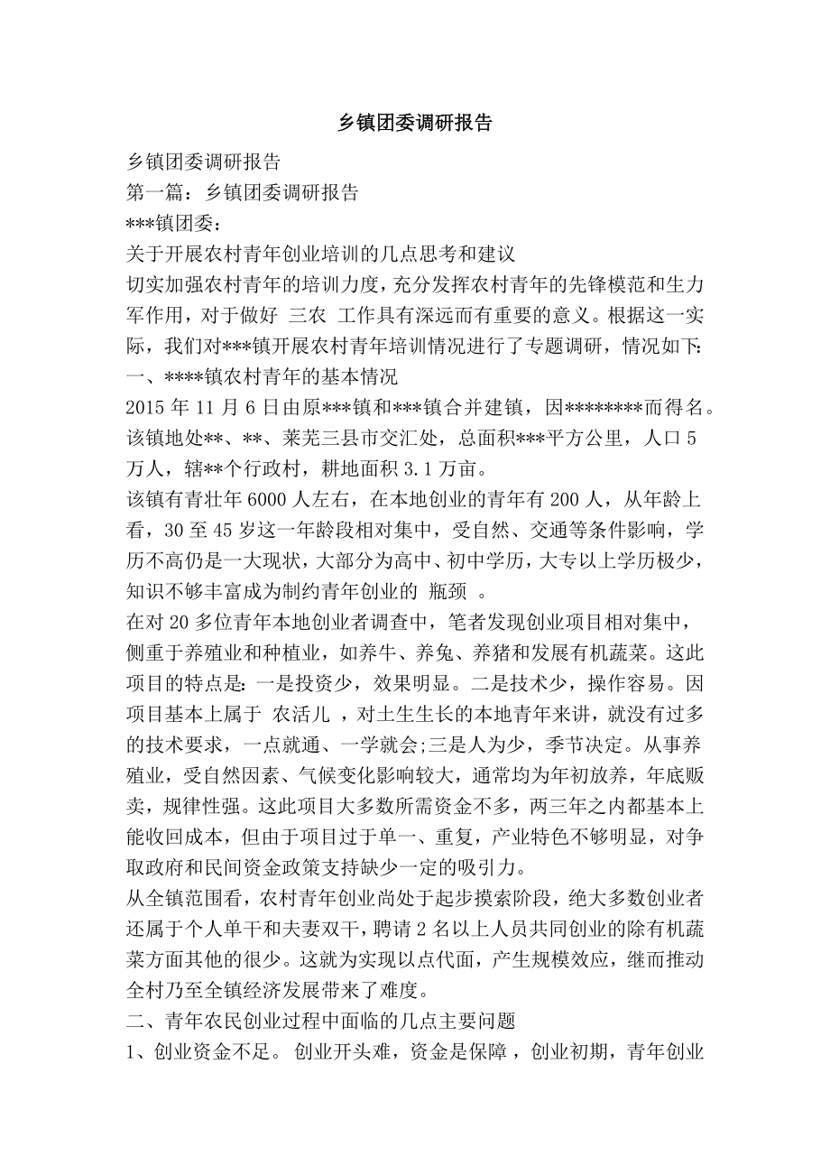 乡镇团委调研报告.doc_第1页