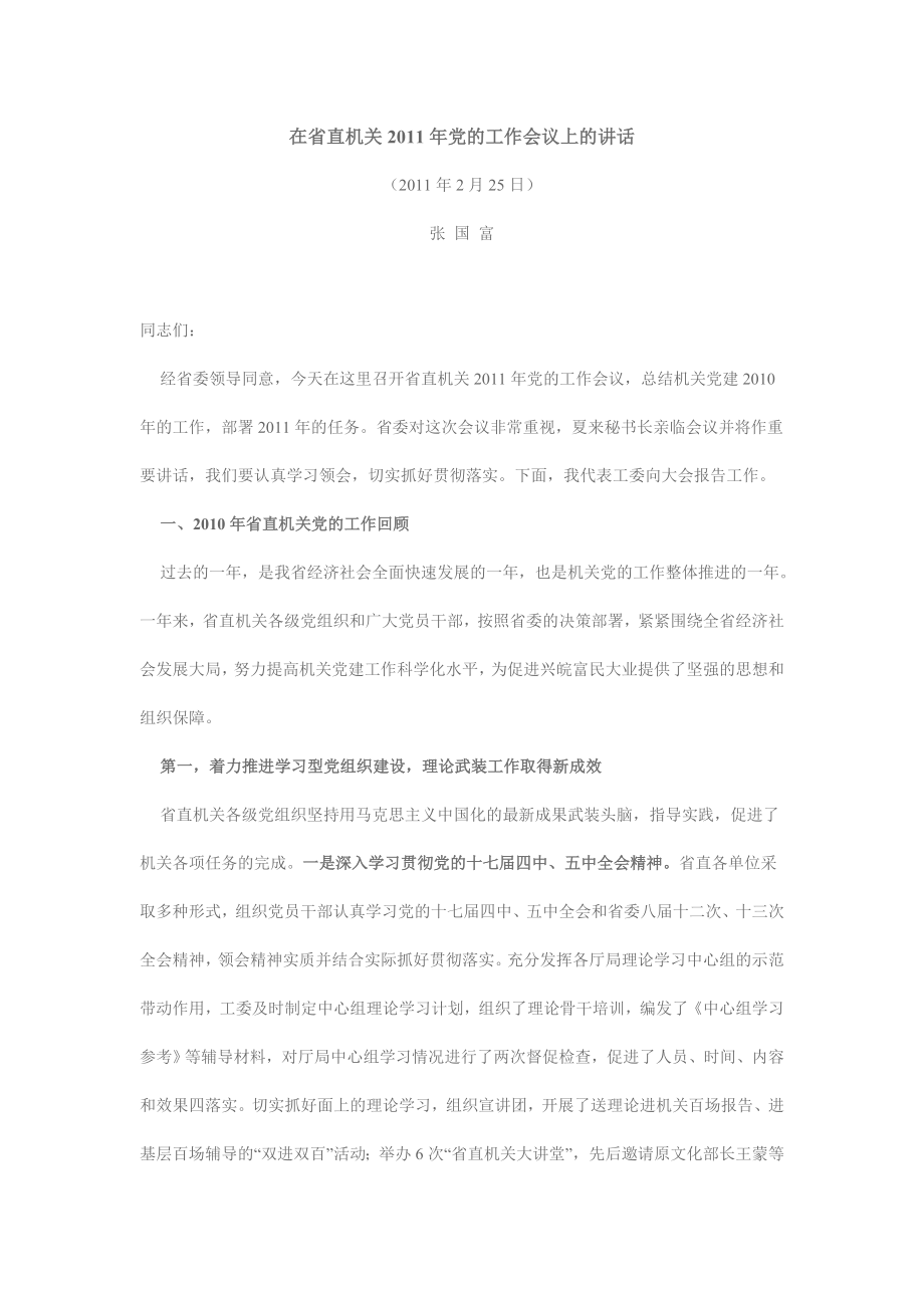 【最新】在省直机关党的工作会议上的讲话.doc_第1页