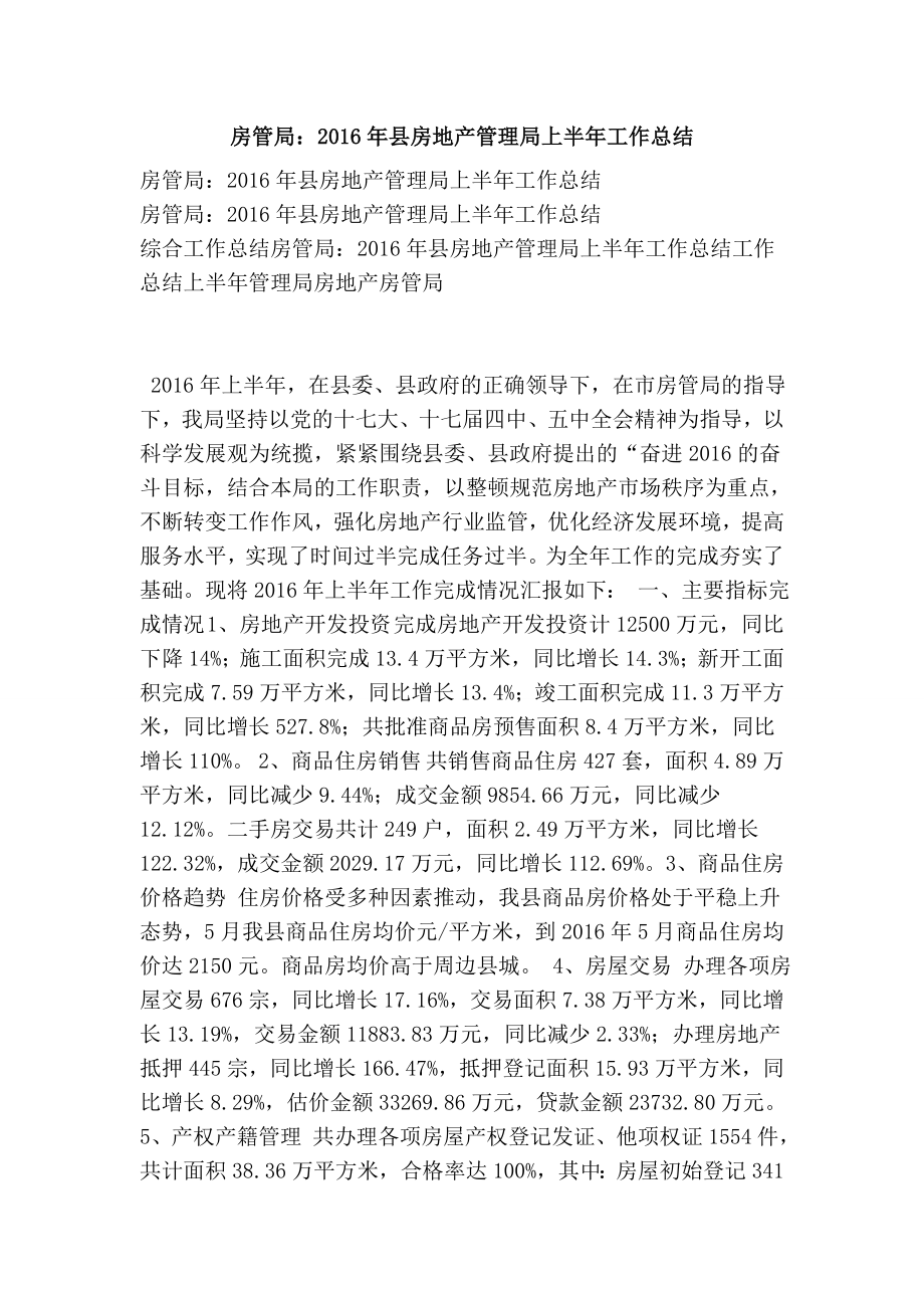 县房地产管理局上半工作总结.doc_第1页