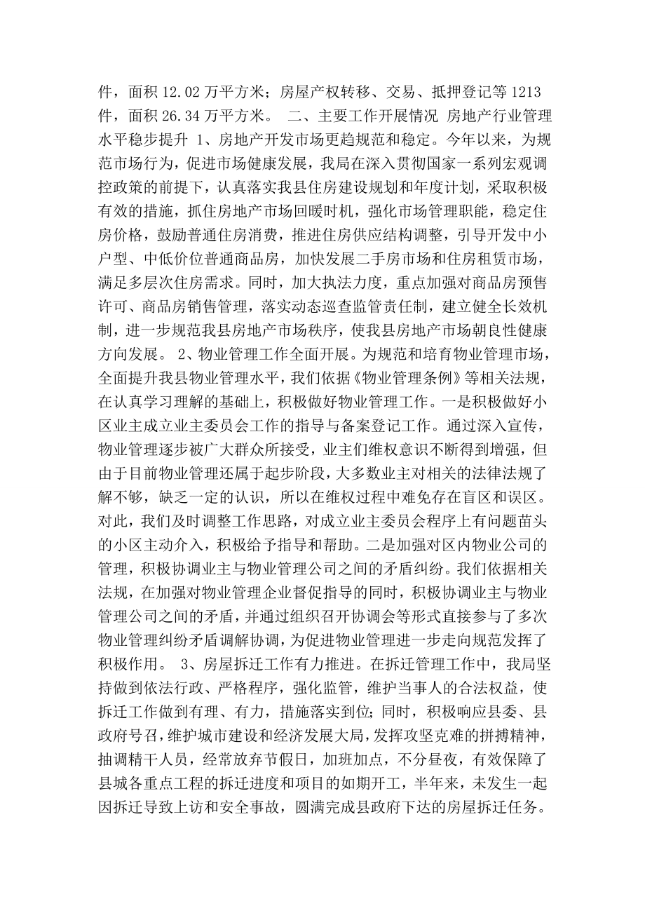 县房地产管理局上半工作总结.doc_第2页