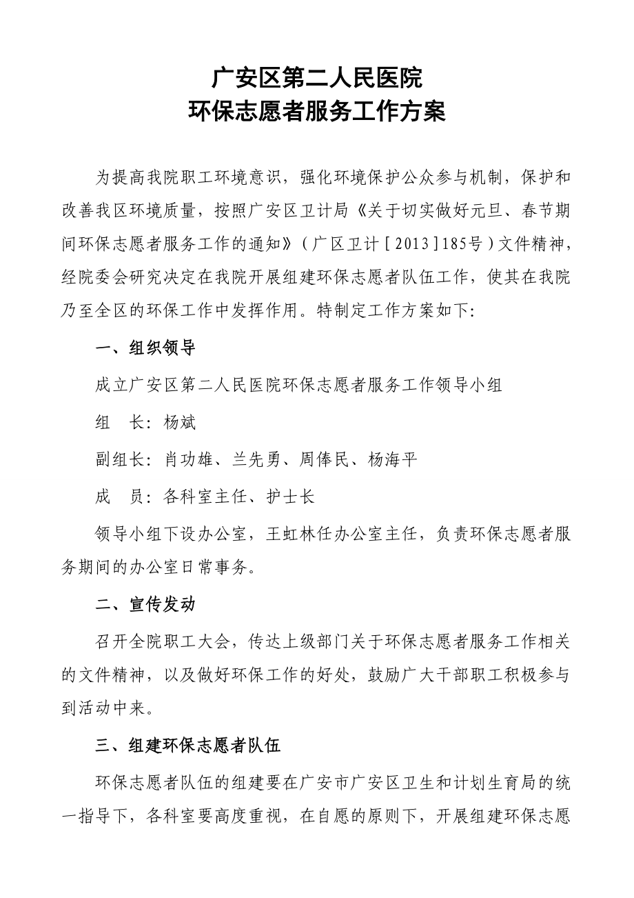 人民医院环保志愿者服务工作方案.doc_第1页