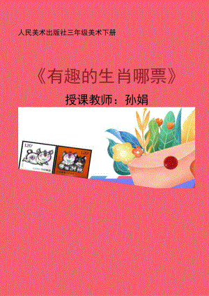 有趣的生肖邮票 教学设计.docx