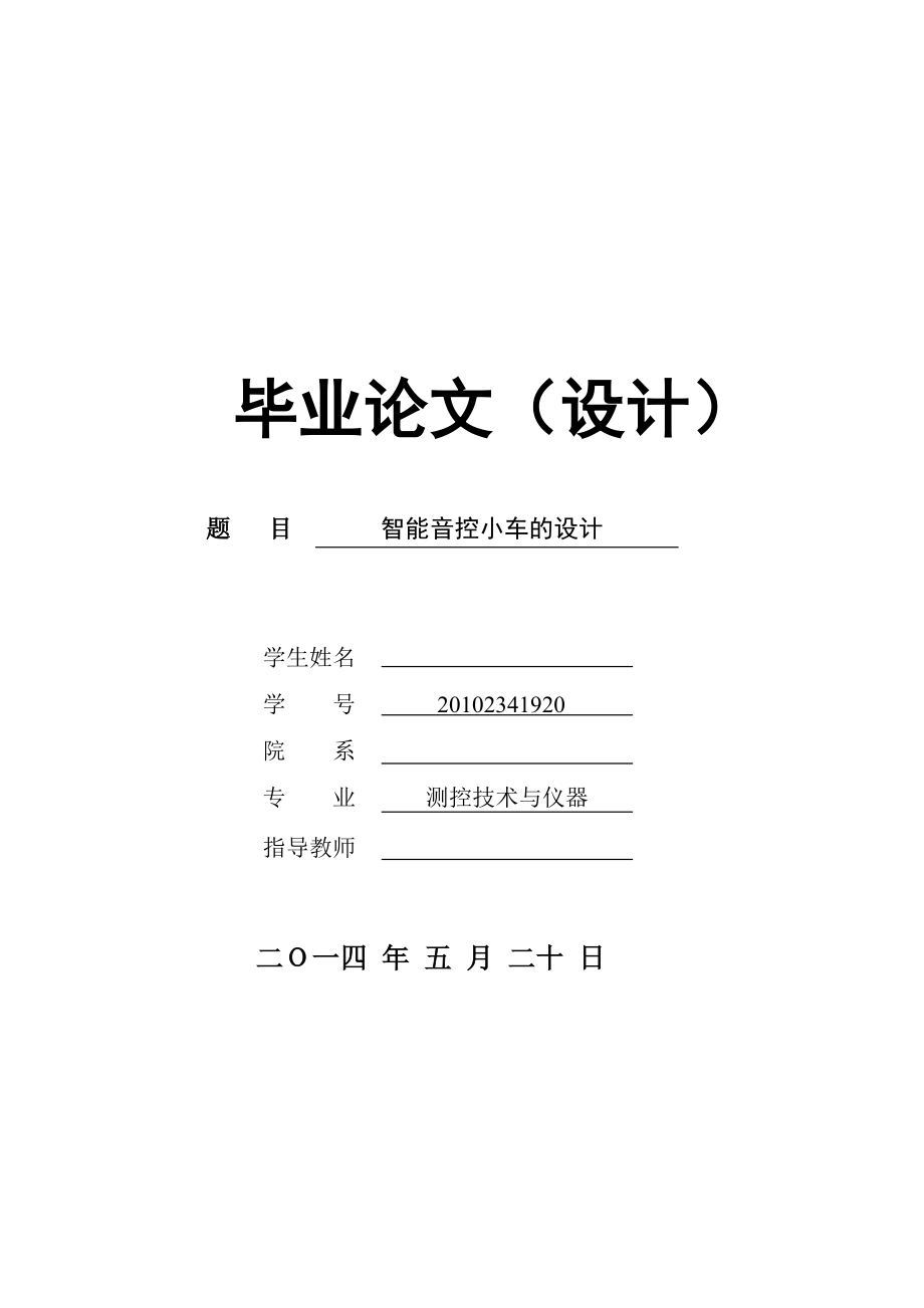 智能音控小车的设计剖析.doc_第1页