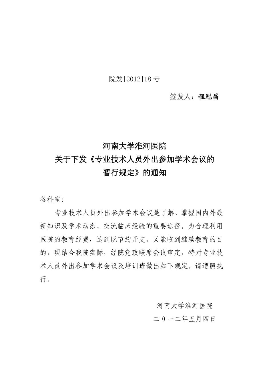 河南大学淮河医院专业技术人员外出参加学术会议的暂行规定.doc_第1页