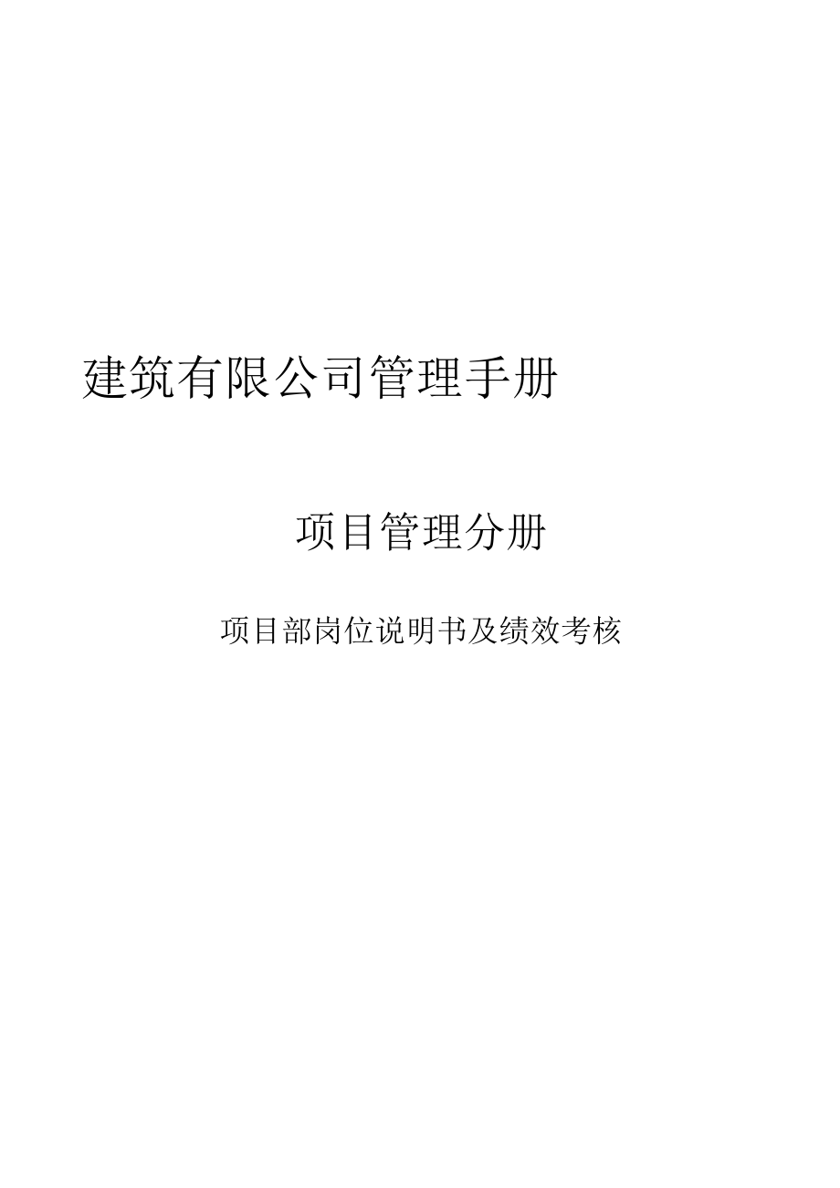 建建筑公司管理系统项目部岗位说明书及绩效考核制度.doc_第1页