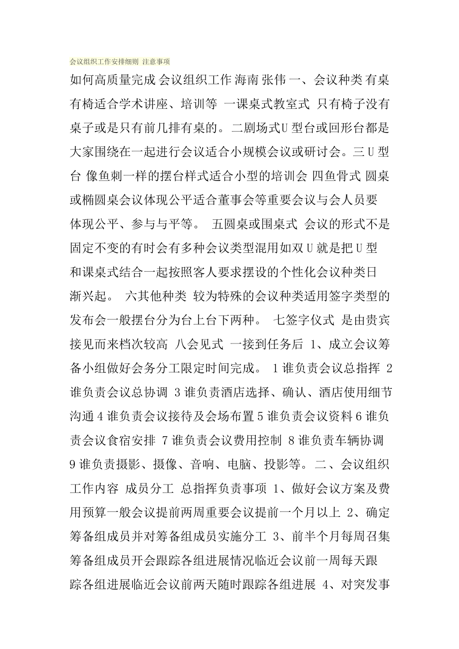 会议组织工作安排细则 注意事项.doc_第1页