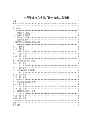 本科毕业论文啤酒厂污水处理工艺设计.doc