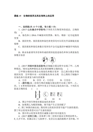 生物同步练习15-生物的变异及其在育种上.doc