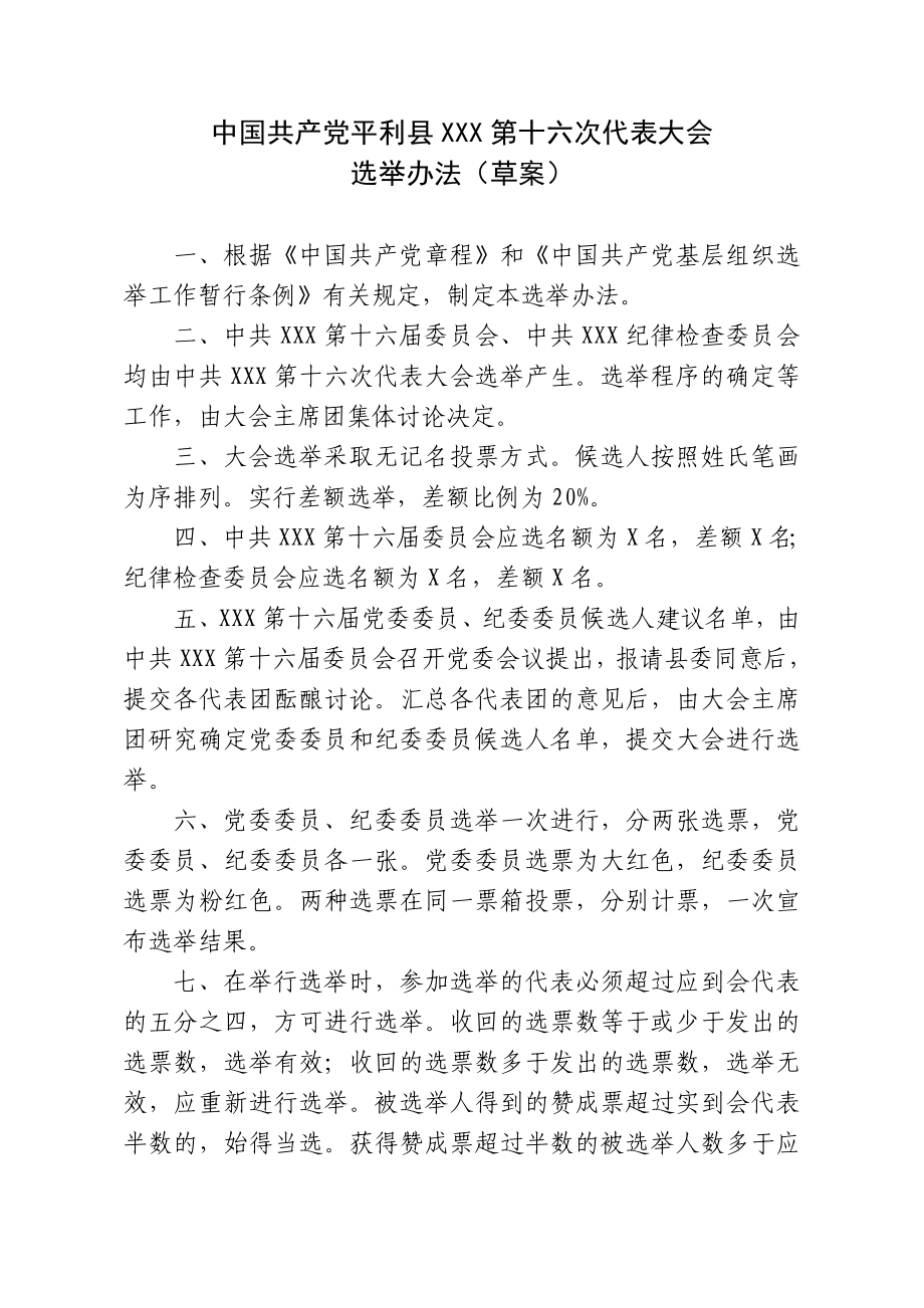 党代表大会选举办法.doc_第1页