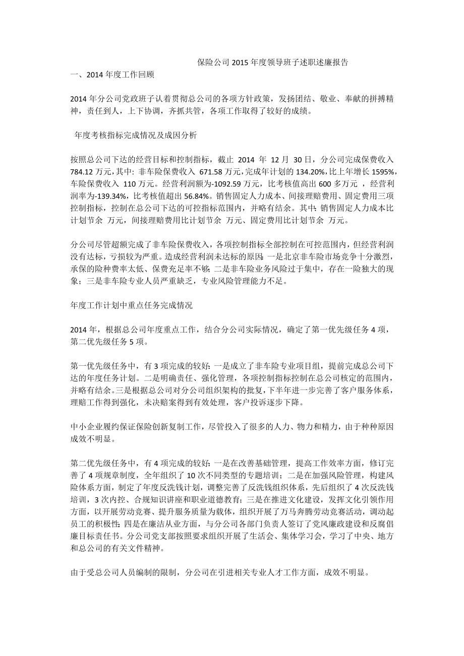 保险公司领导班子述职述廉报告.doc_第1页