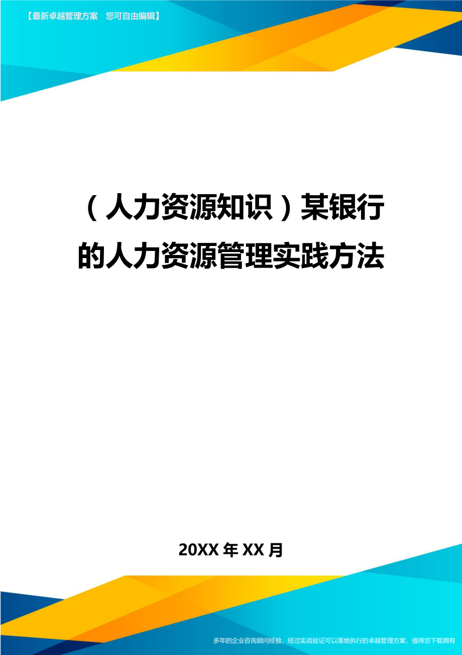 人力资源知识某银行的人力资源管理实践方法.doc_第1页