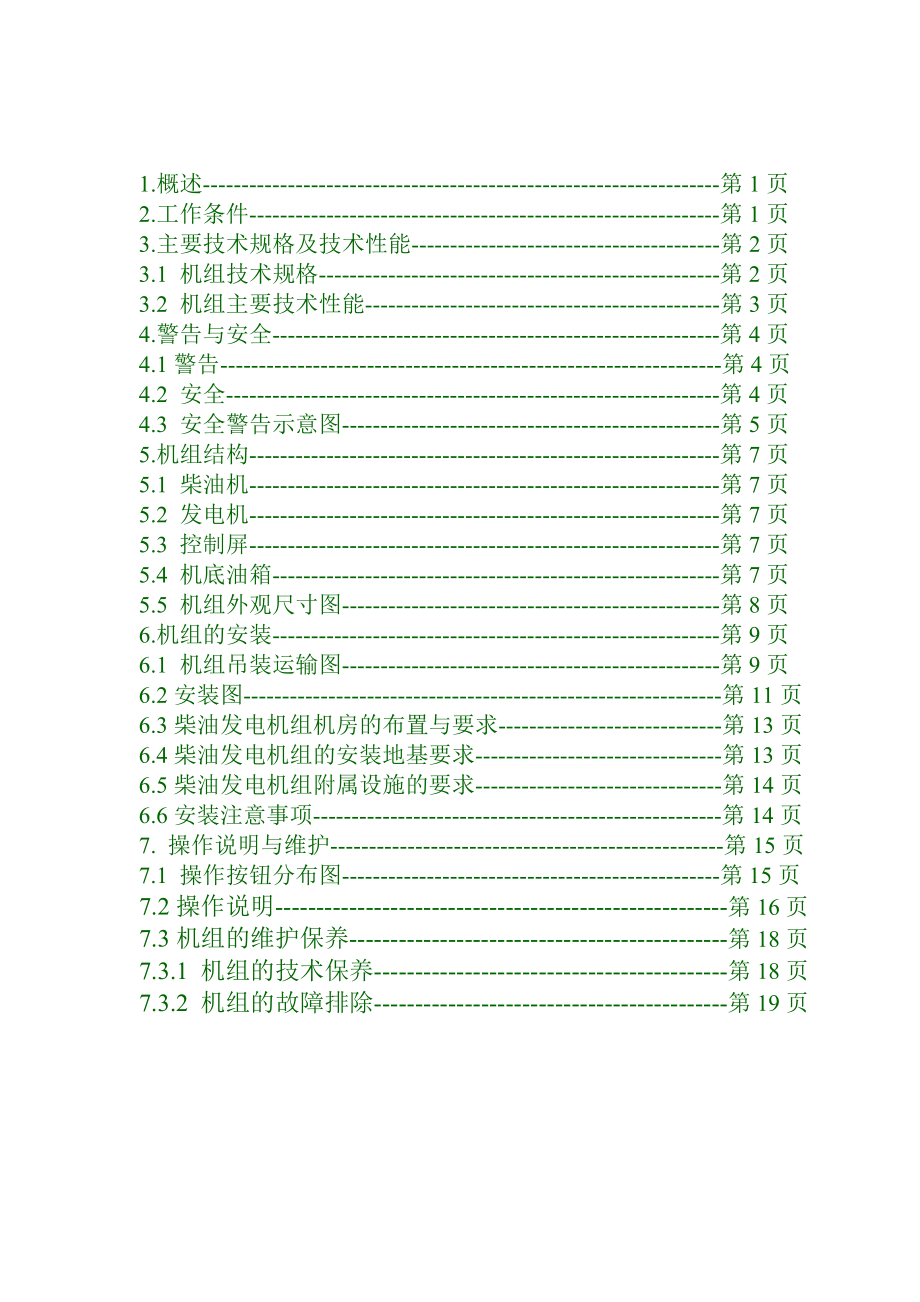 柴油发电机组中文说明书分解.doc_第2页