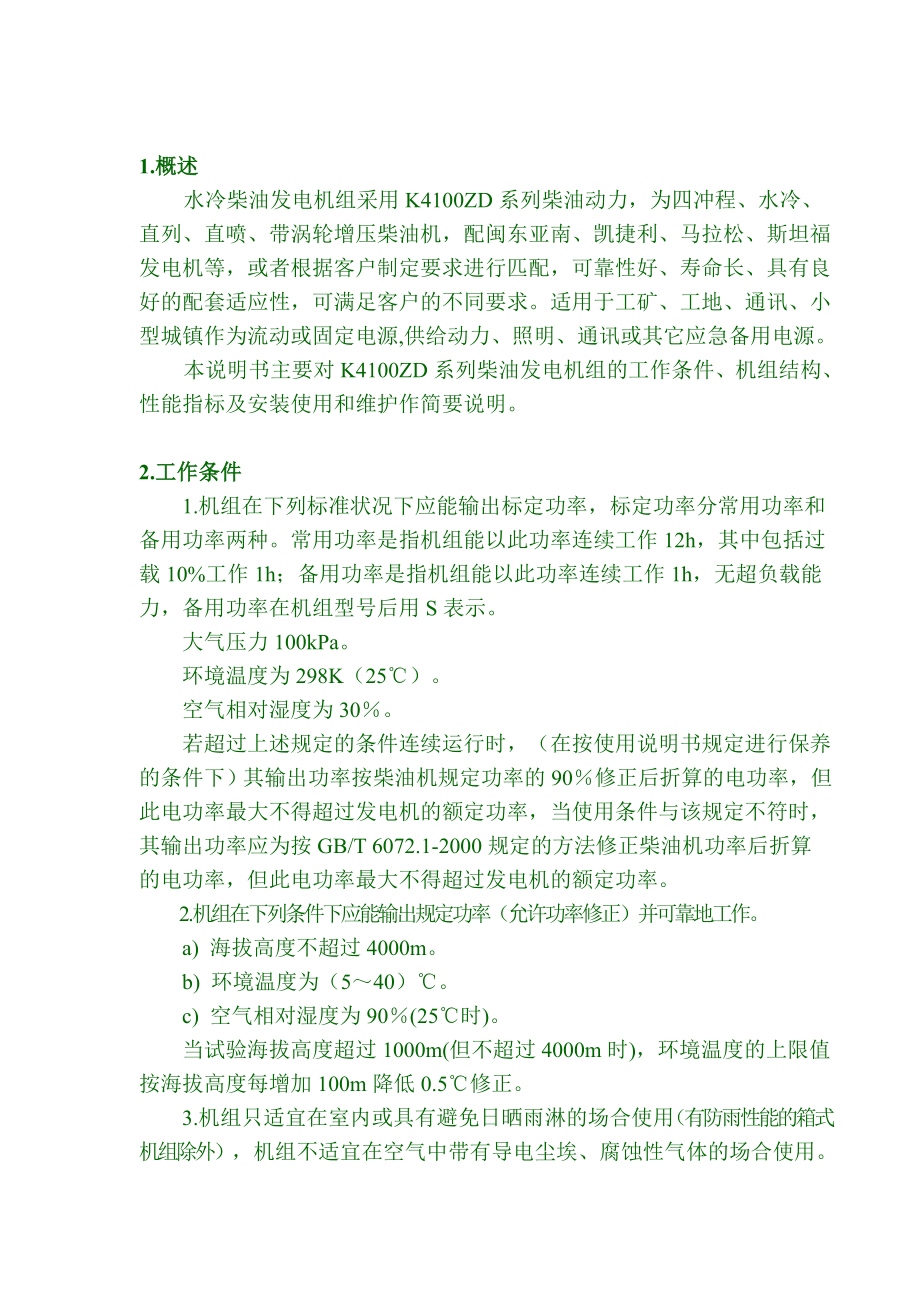 柴油发电机组中文说明书分解.doc_第3页