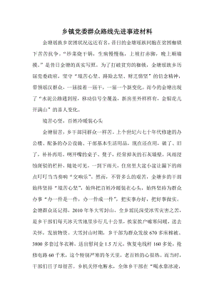 乡镇党委群众路线先进事迹材料.doc