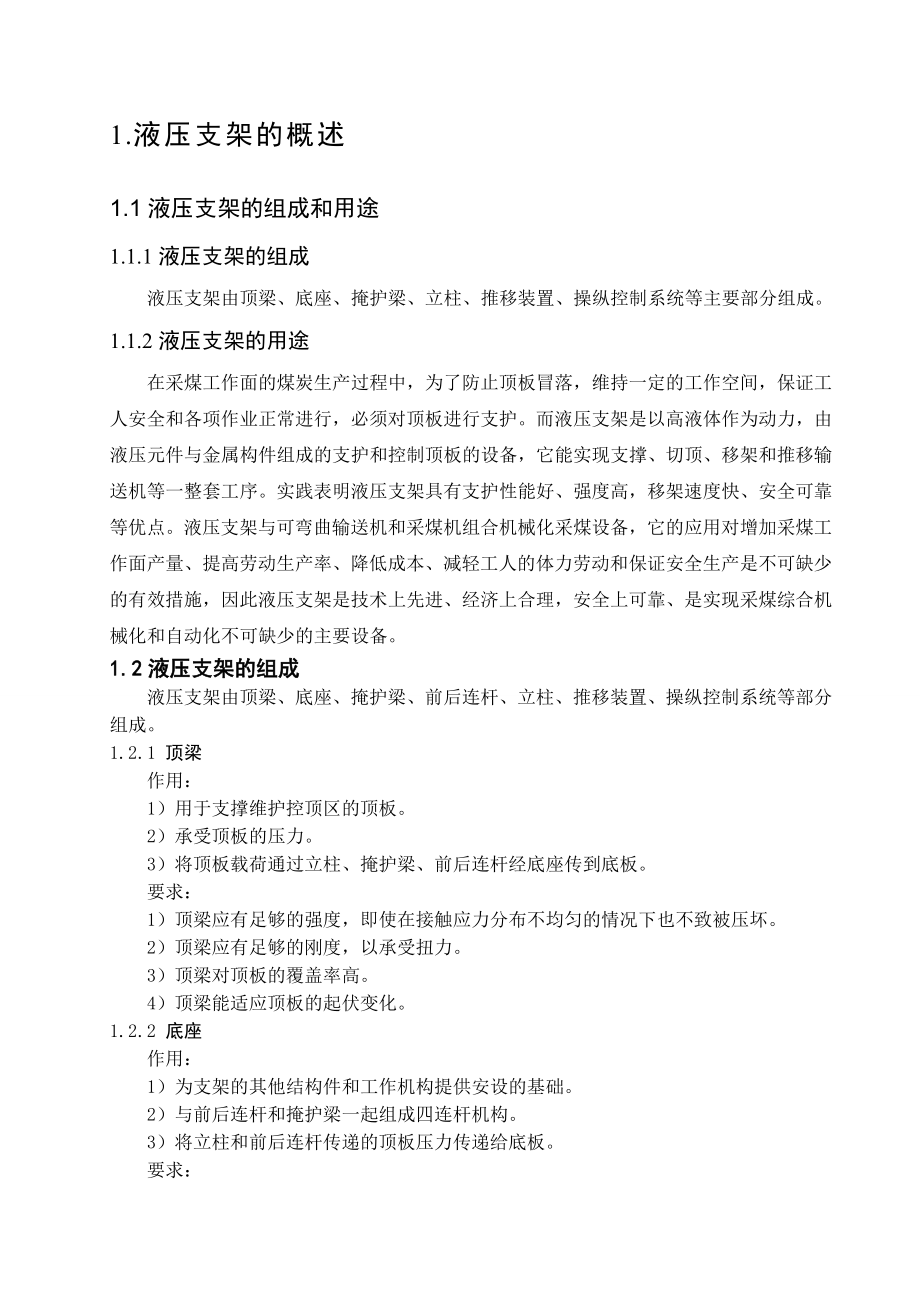 支撑掩护式液压支架设计说明书.doc_第2页