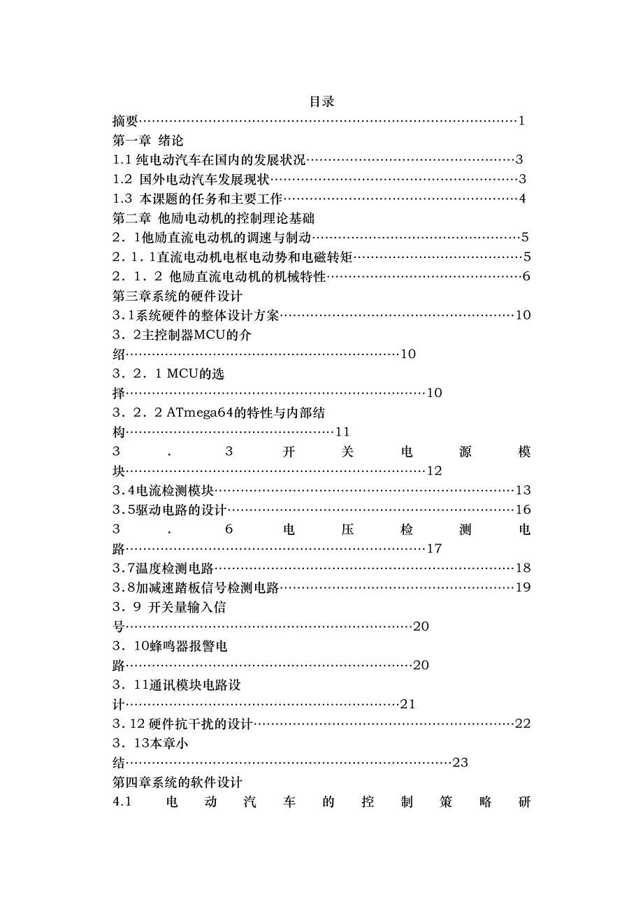 电动汽车控制系统毕业设计.doc_第2页