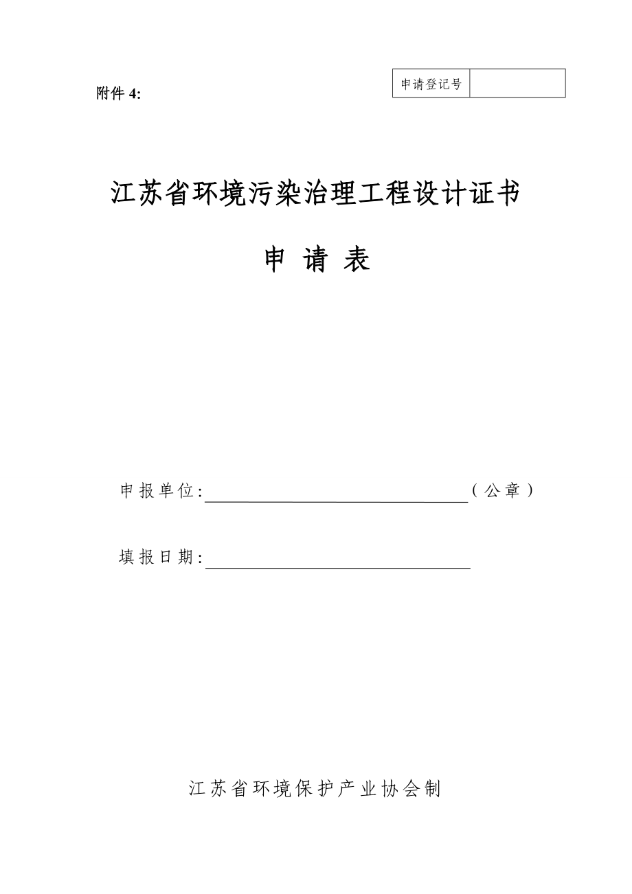 江苏省环境污染治理工程设计资质证书申请表.doc_第1页