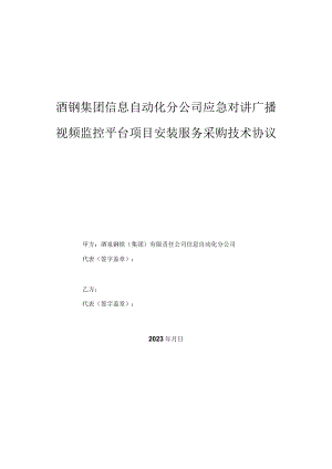 酒钢集团信息自动化分公司应急对讲广播视频监控平台项目安装服务采购技术协议.docx