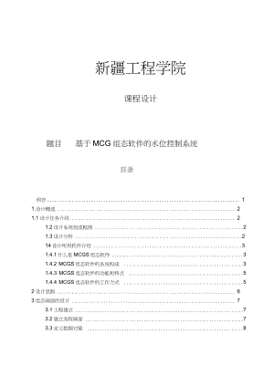 毕业设计论文基于MCGS组态软件的水位控制系统.docx