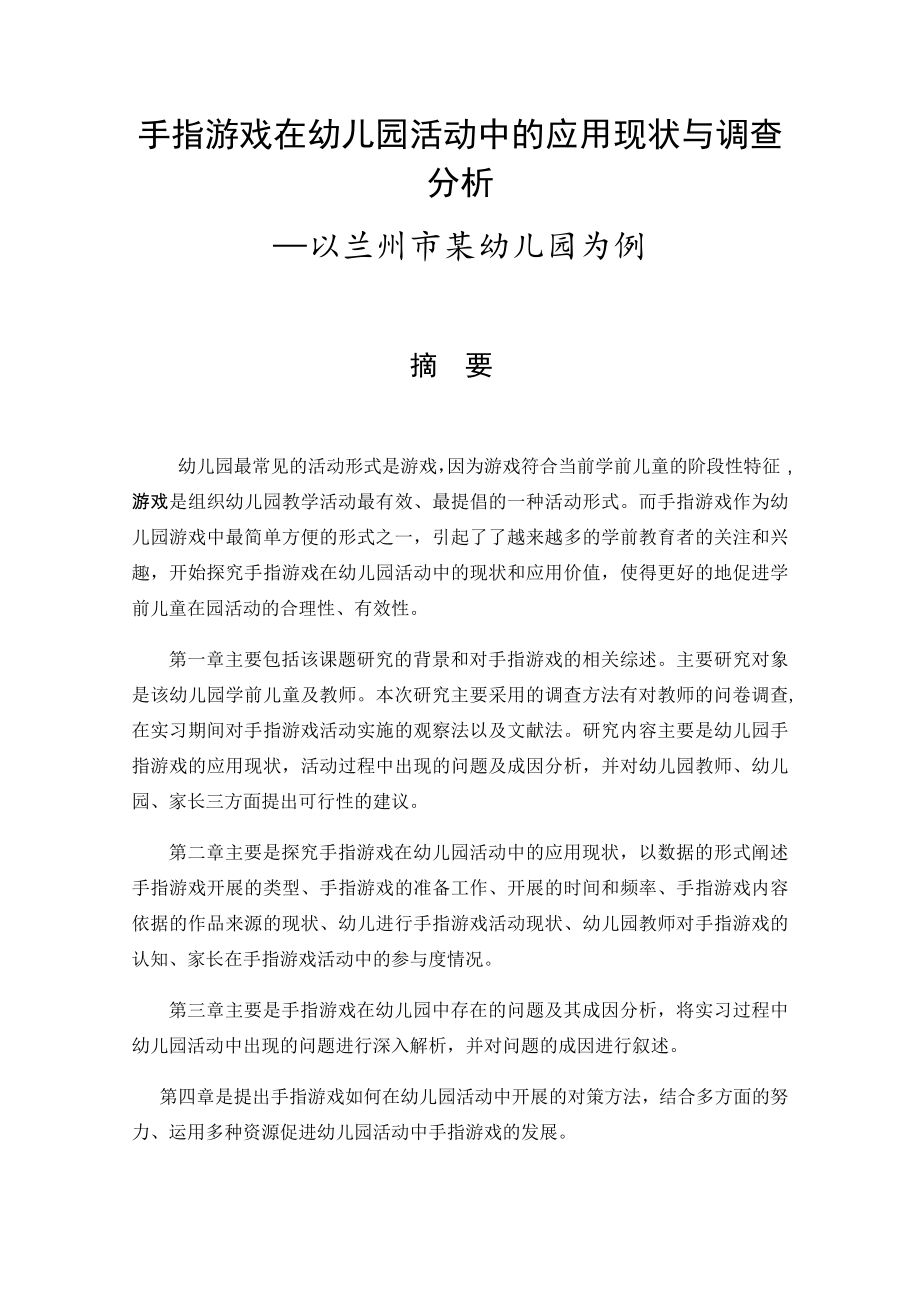 手指游戏在幼儿园活动中的应用现状与调查分析学前教育专业论文设计.docx_第1页