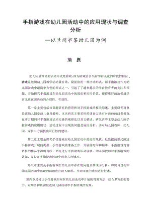 手指游戏在幼儿园活动中的应用现状与调查分析学前教育专业论文设计.docx