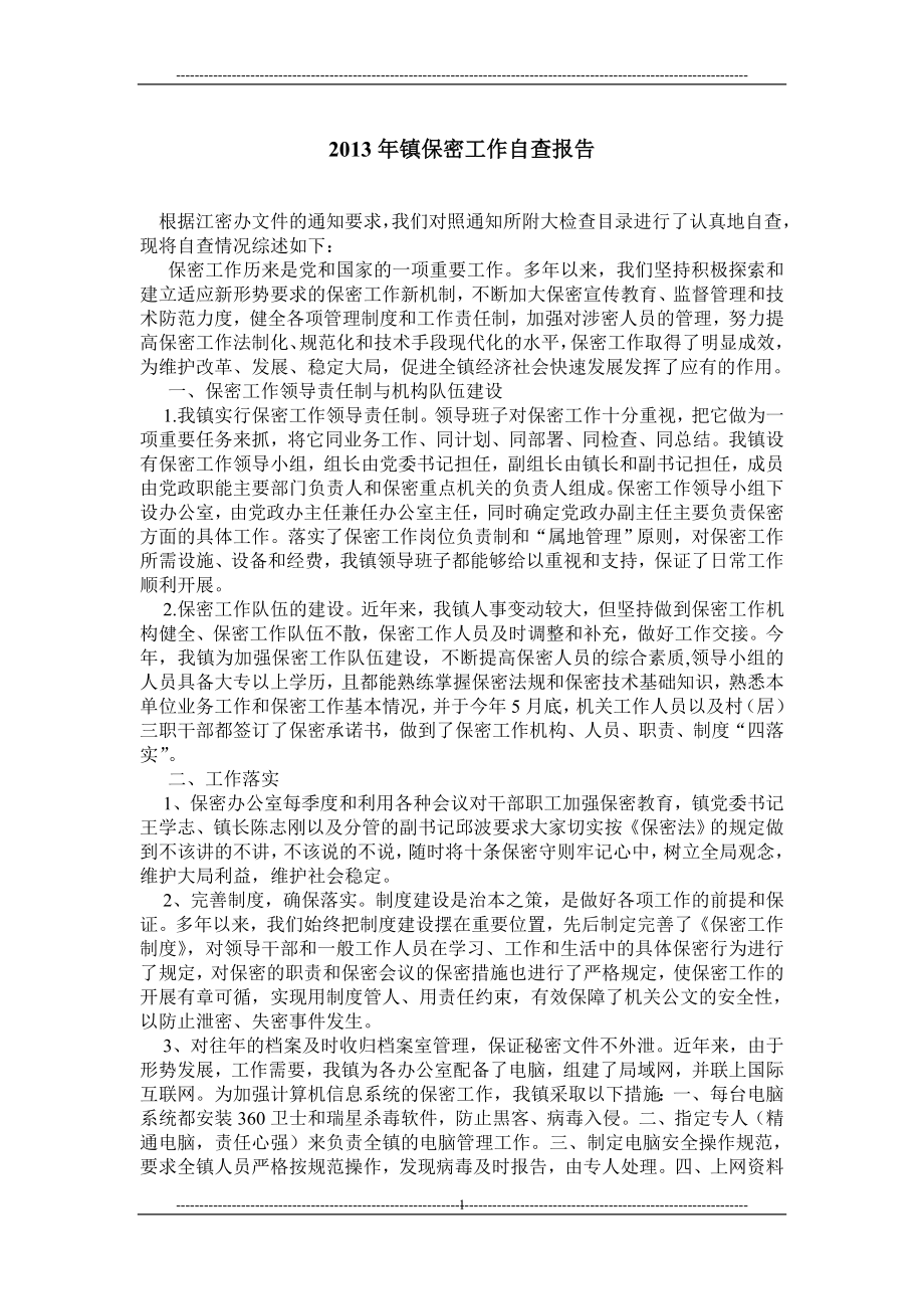 镇保密工作自查报告.doc_第1页