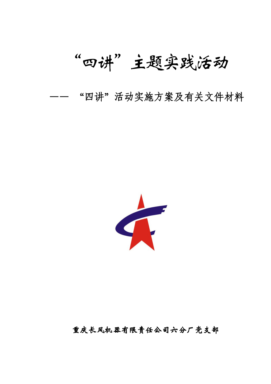 [思想汇报]0基层支部党建基础工作检查必备资料及封面模板.doc_第3页