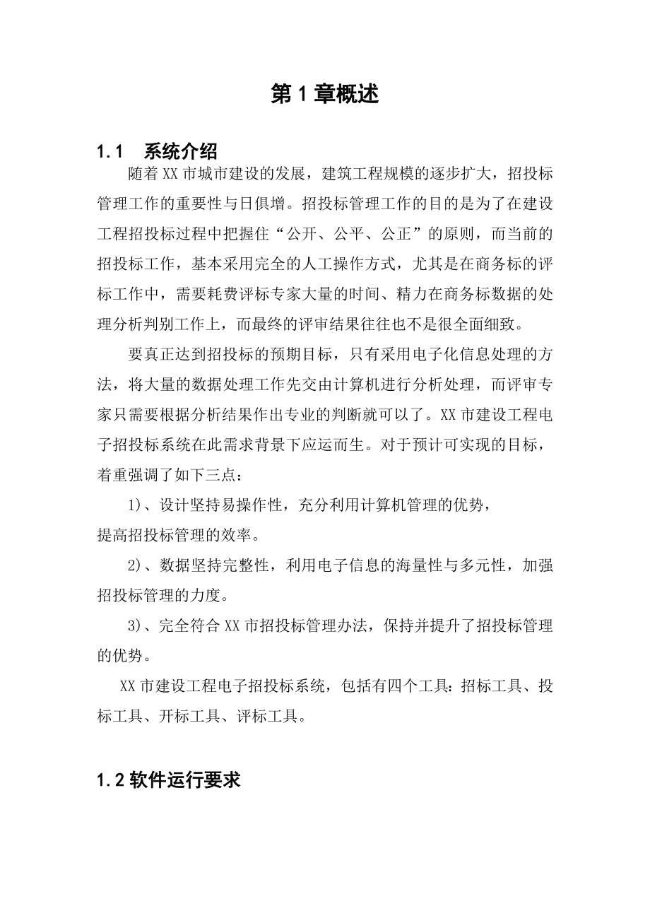 某电子招投标系统说明书(信价量化).doc_第2页