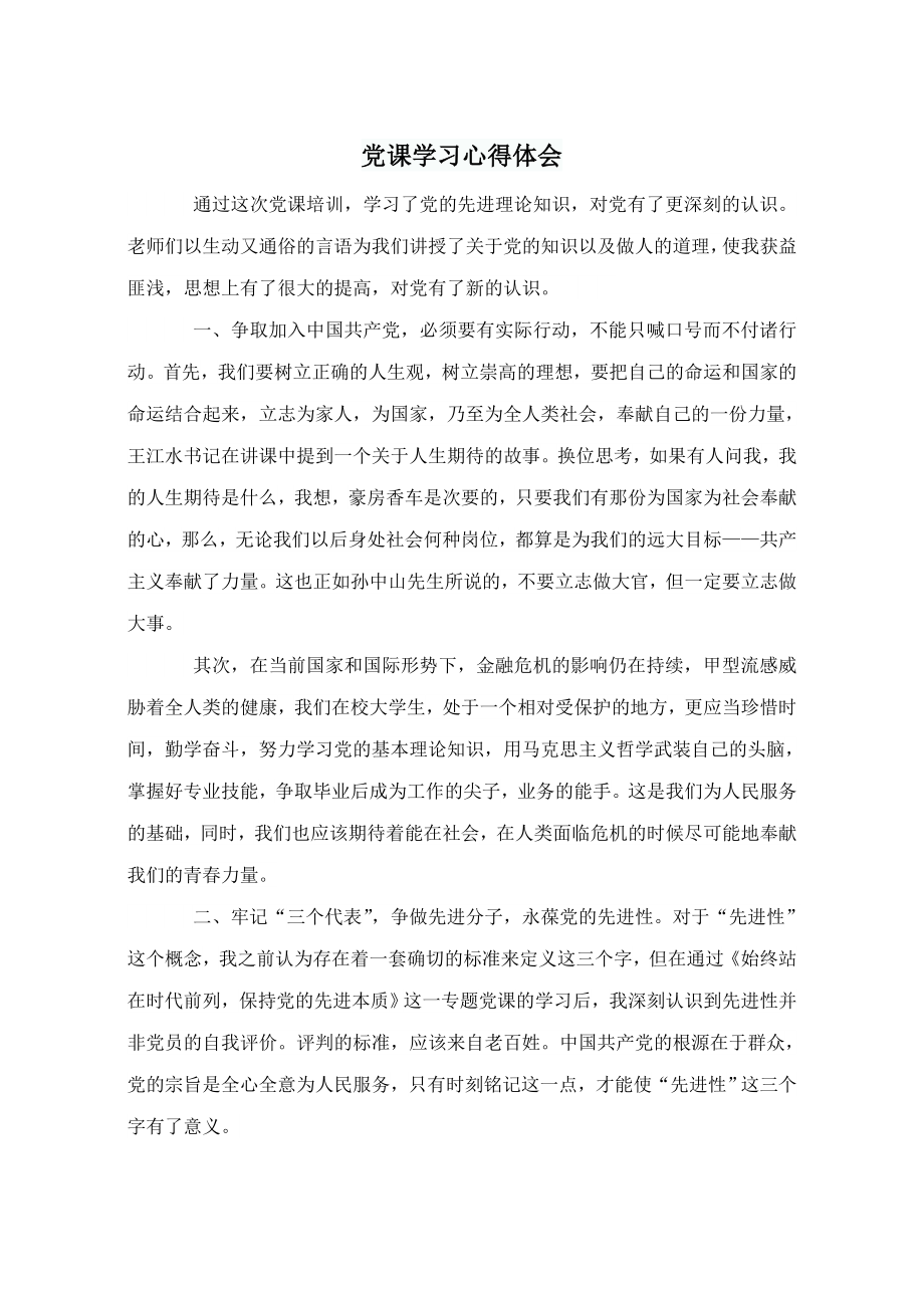 党课学习心得体会 (16).doc_第1页