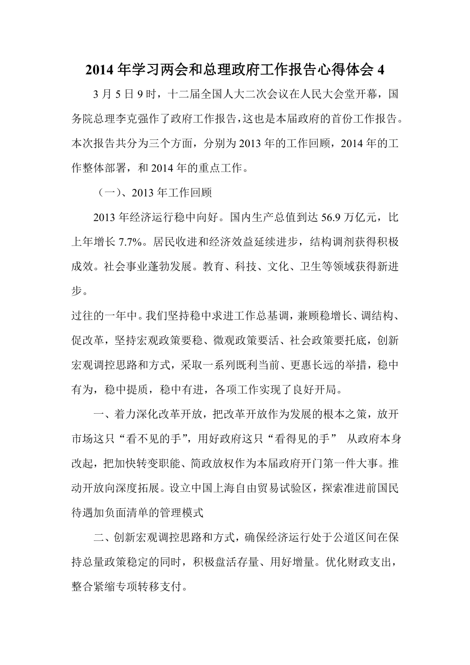 学习两会和总理政府工作报告心得体会41.doc_第1页