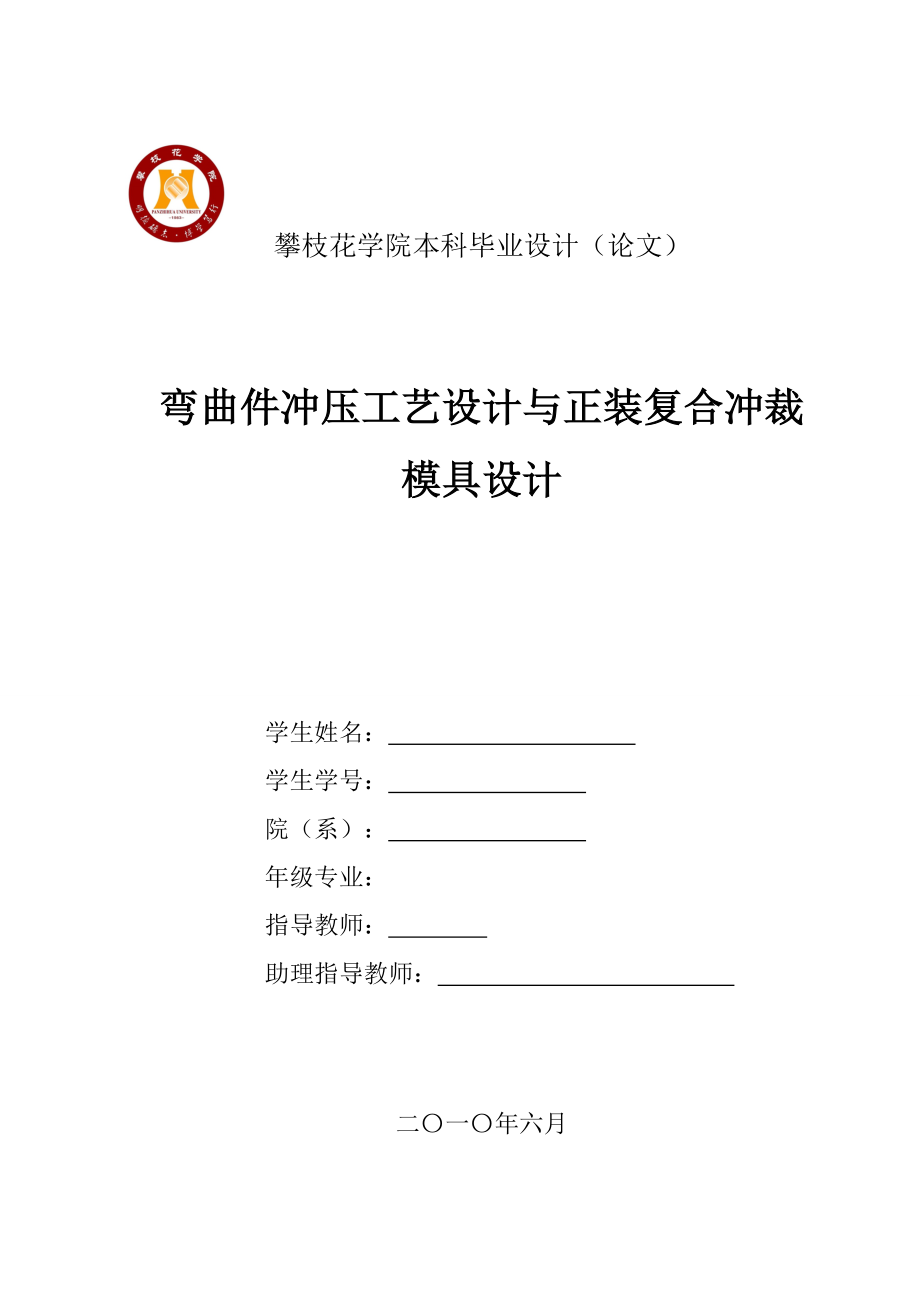 弯曲件冲压工艺设计及正装复合冲裁模具设计.doc_第1页