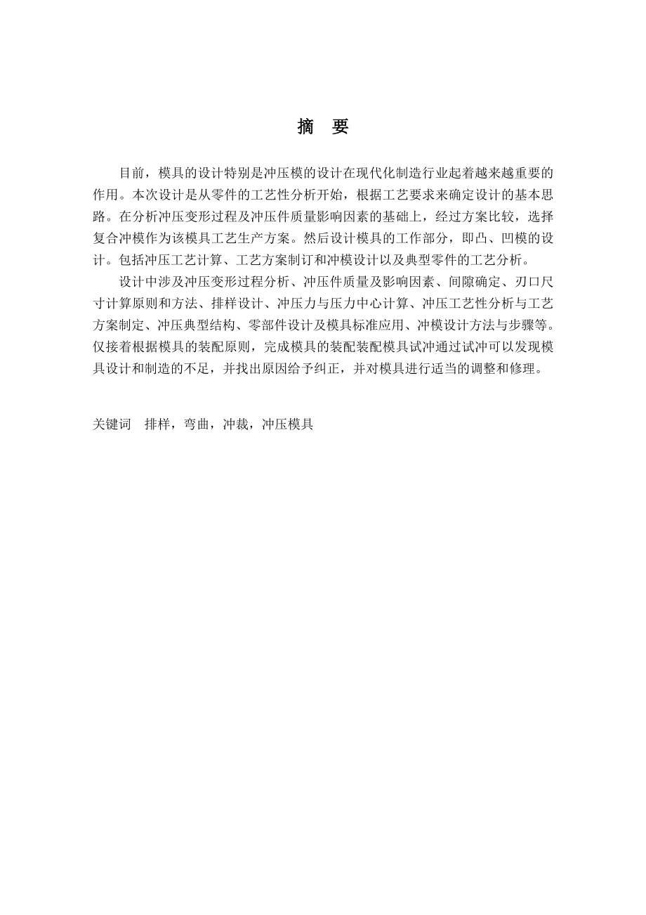 弯曲件冲压工艺设计及正装复合冲裁模具设计.doc_第2页