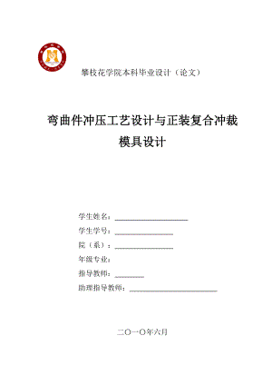 弯曲件冲压工艺设计及正装复合冲裁模具设计.doc