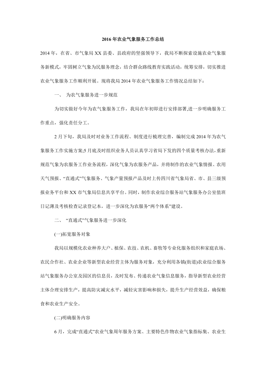 农业气象服务工作总结.doc_第1页