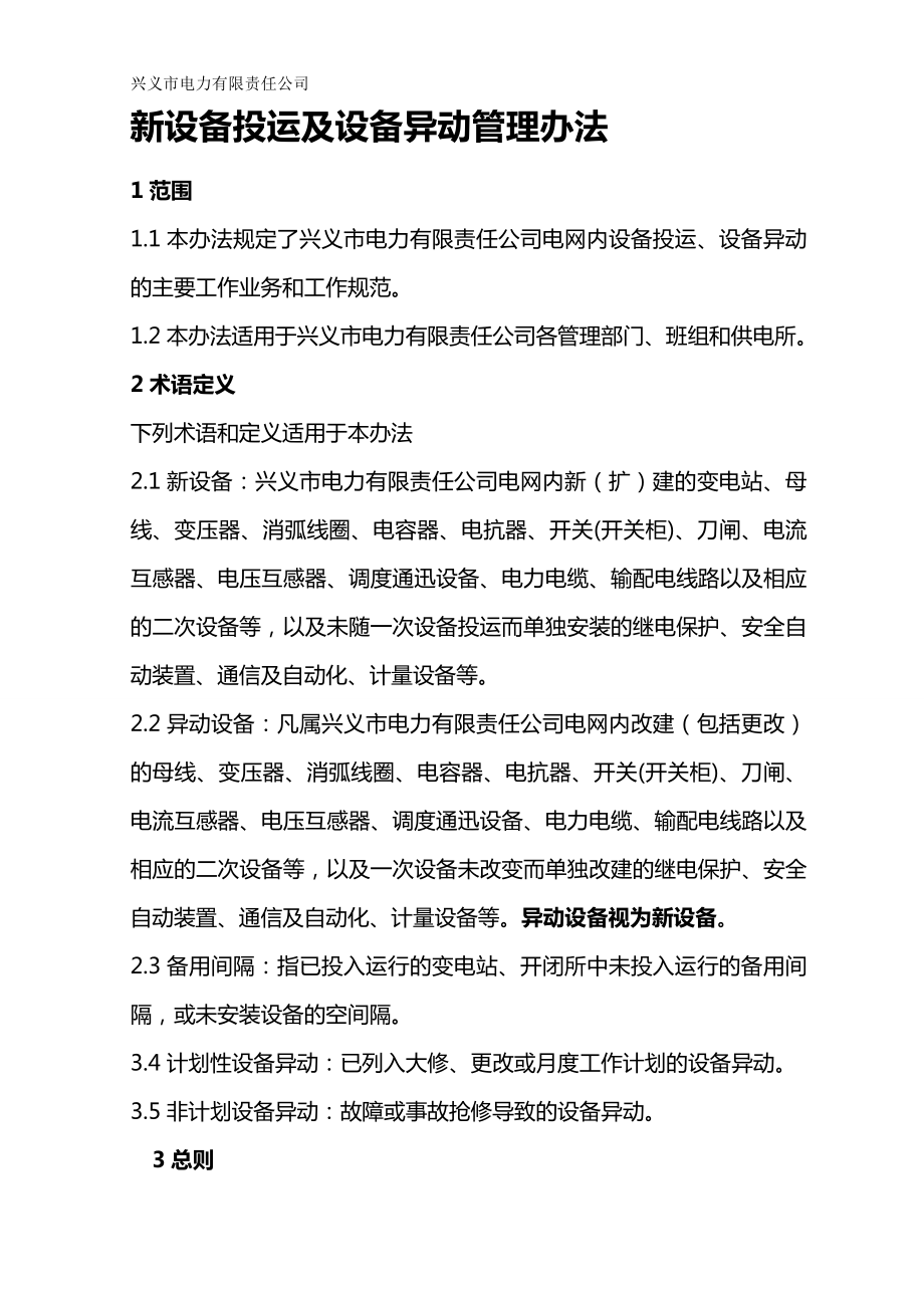 公司新设备投运及设备异动管理办法修改.doc_第2页