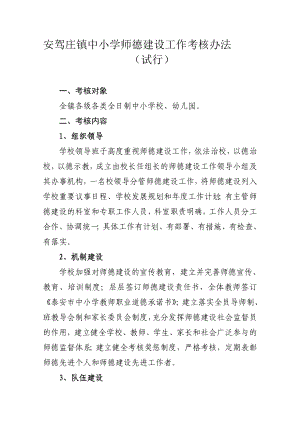 中小学师德建设工作考核办法.doc