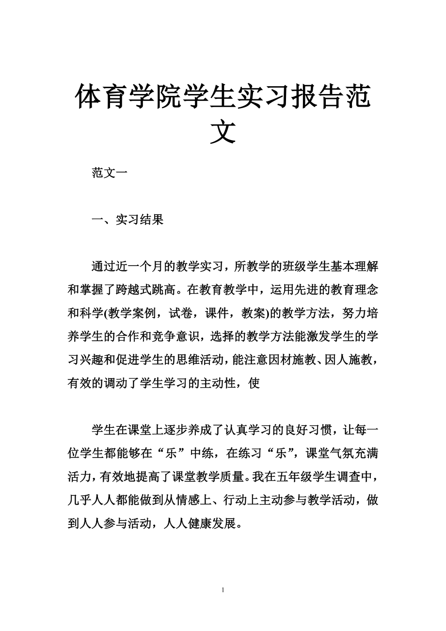 体育学院学生实习报告范文.doc_第1页