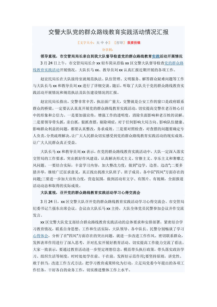 交警大队党的群众路线教育实践活动情况汇报.doc_第1页