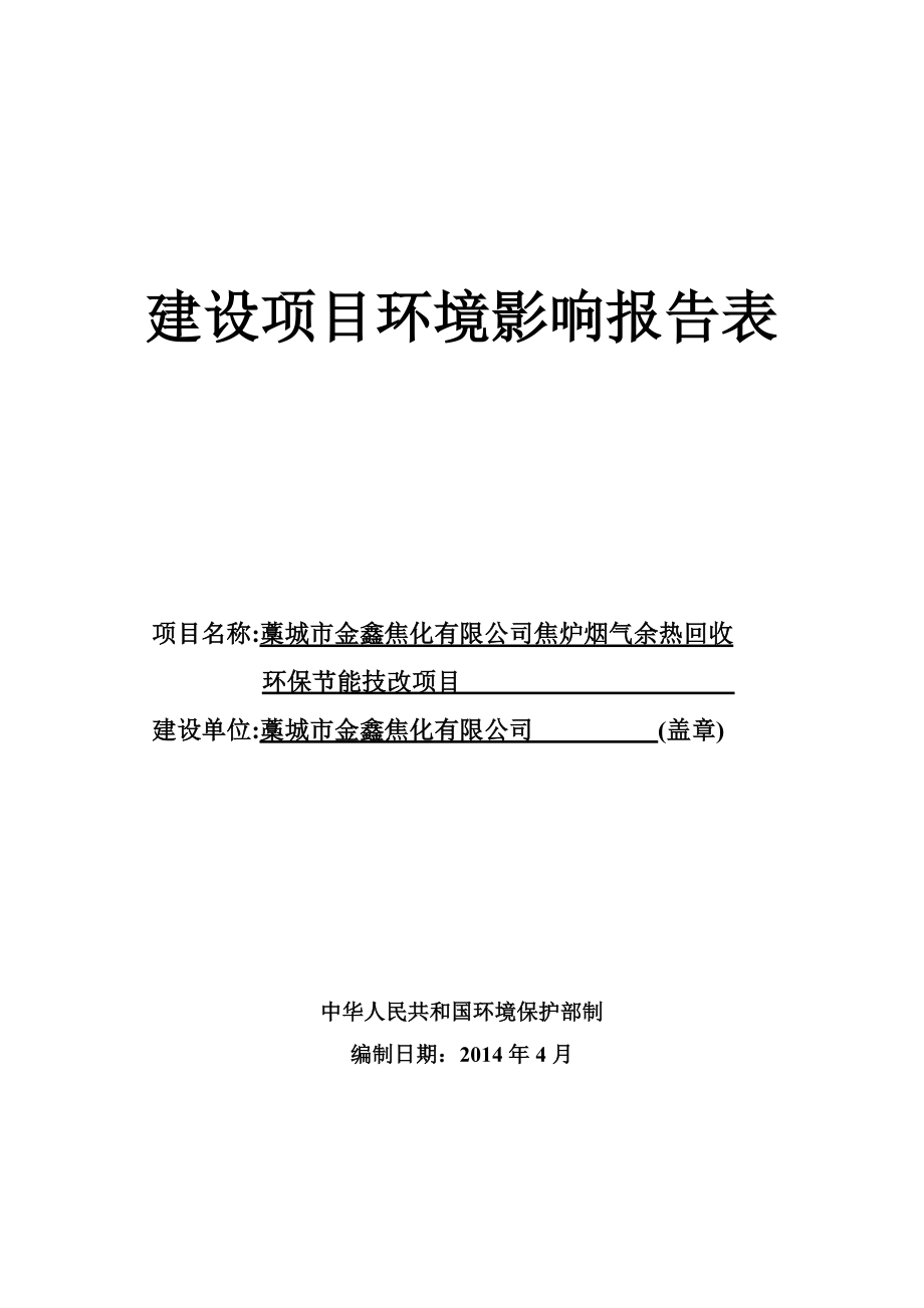 环境影响评价报告公示：藁城市金鑫焦化焦炉烟气余热回收环评报告.doc_第1页