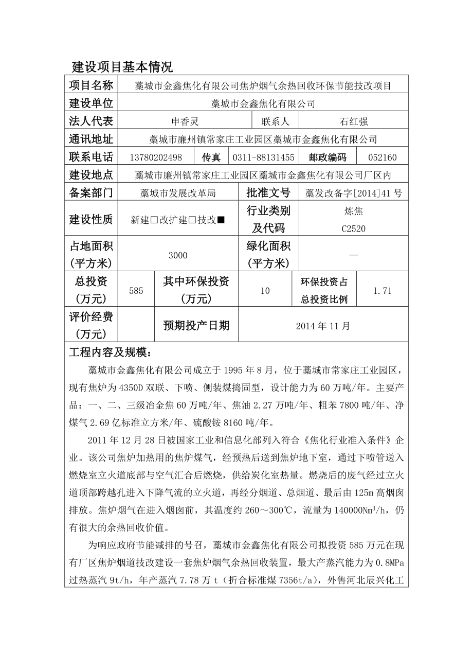 环境影响评价报告公示：藁城市金鑫焦化焦炉烟气余热回收环评报告.doc_第3页