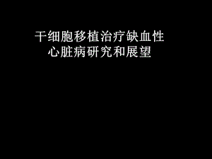 研究生讲课干细胞.ppt