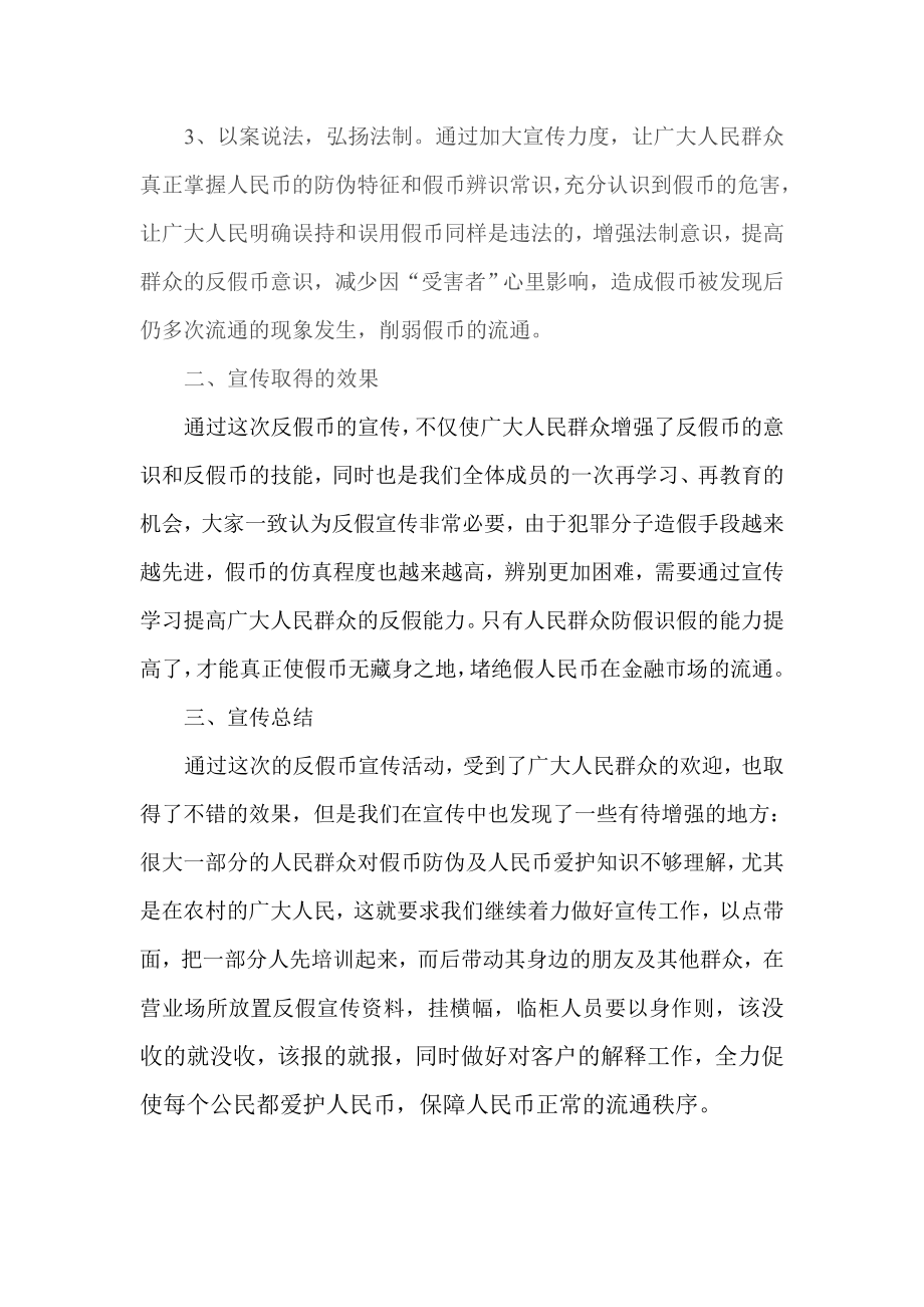 [工作总结]反假币宣传活动工作总结.doc_第2页