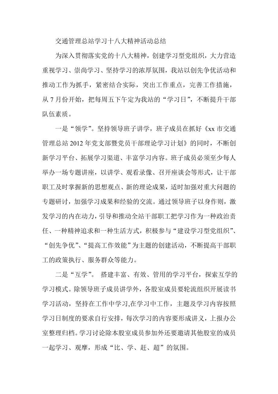 交通管理总站学习十八大精神活动总结.doc_第1页