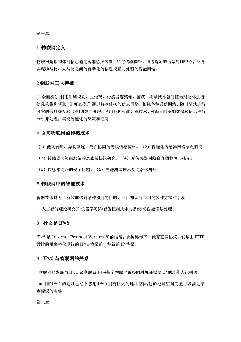 物联网技术与应用复习知识点汇总.doc_第1页