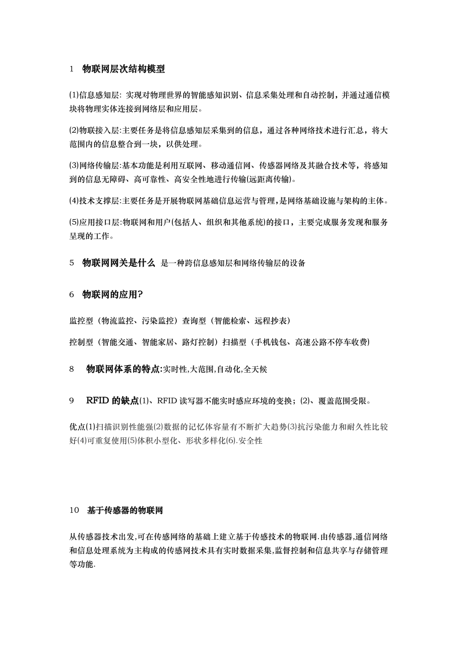 物联网技术与应用复习知识点汇总.doc_第2页