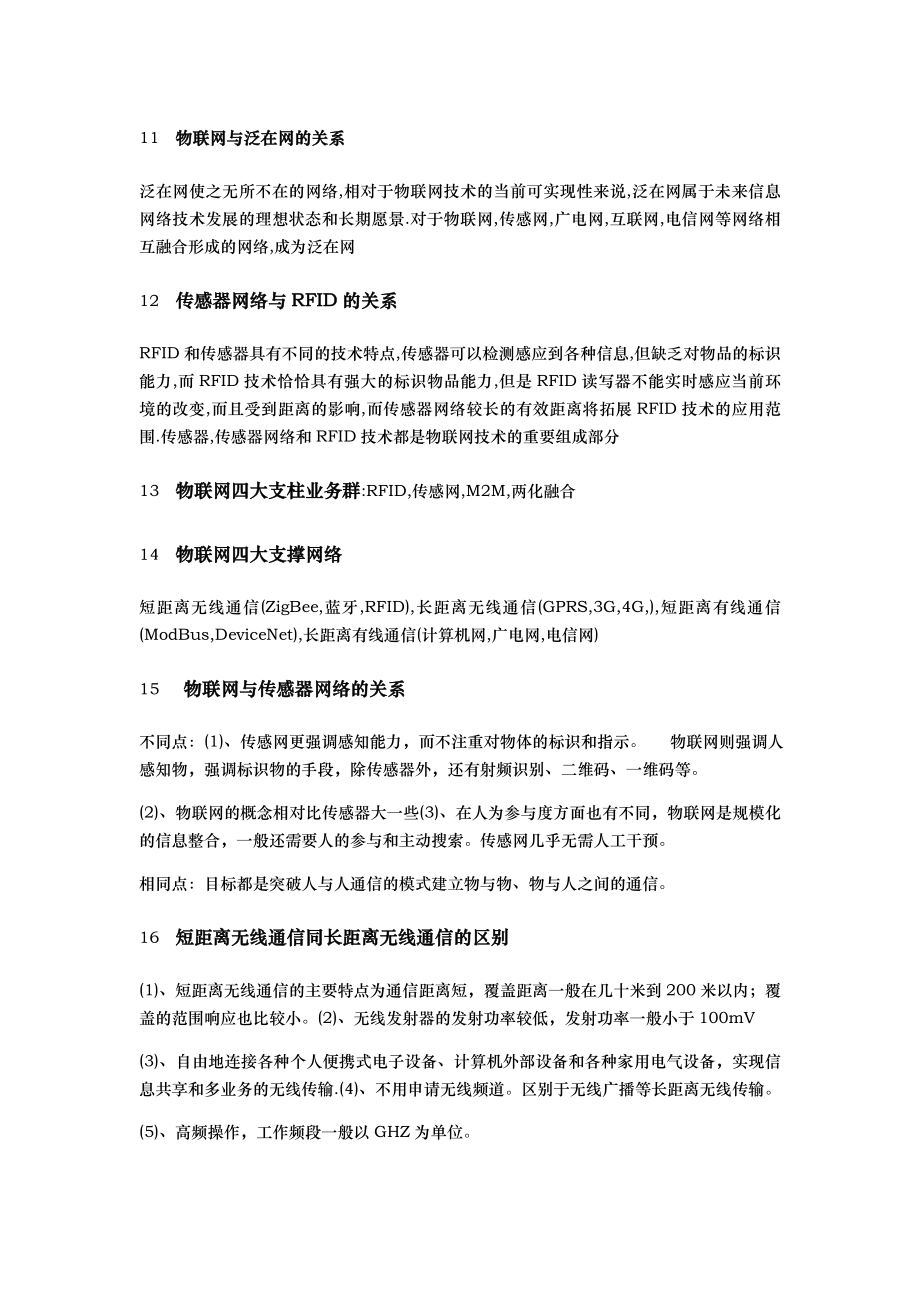 物联网技术与应用复习知识点汇总.doc_第3页