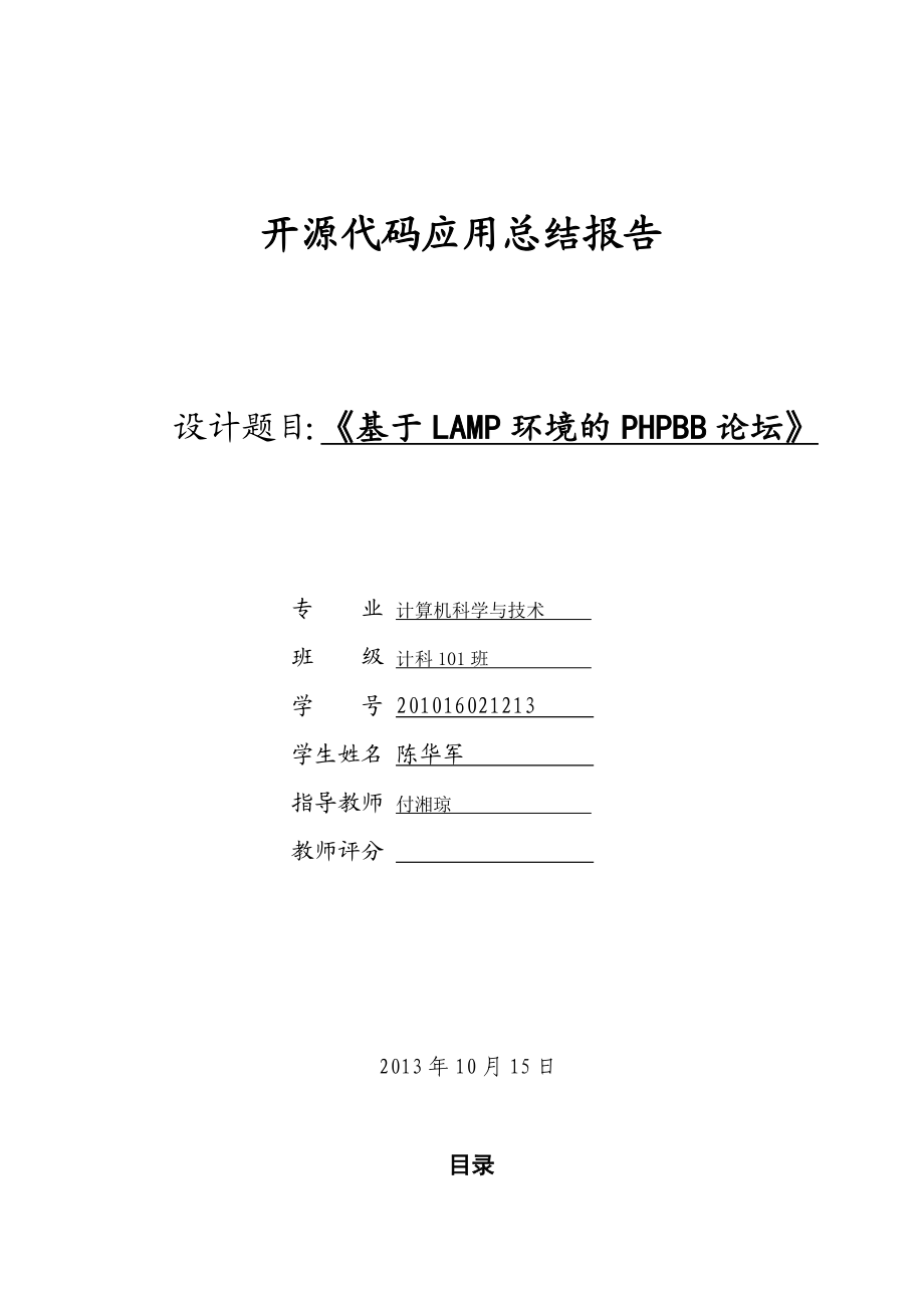 基于LAMP环境的PHPBB论坛毕业设计.doc_第1页